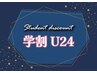 【学割U24】★短い時間でスッキリ♪★45分ドライヘッドスパ　¥4,950→¥3,900