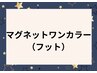 フットマグネットワンカラー　¥8520　*初回オフ無料*