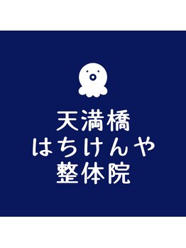 アクアバランス整体×クロワ/はちけんや整体院のキャラです