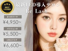 リラッシュ(Re Lash)