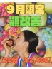 【9月限定】顎改善20分2400円
