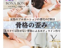 ボナボナ 仙台立町(BONA BONA)の雰囲気（【短期集中】歪み左右差改善小顔コルギプログラム(痛みほぼ無し)）