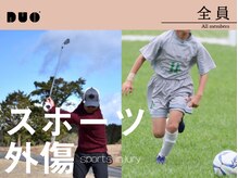 子どものスポーツ障害は早期改善！専門ケアでパフォーマンスUP！