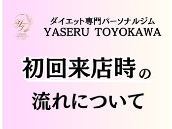 YASERU TOYOKAWA/初回の流れ