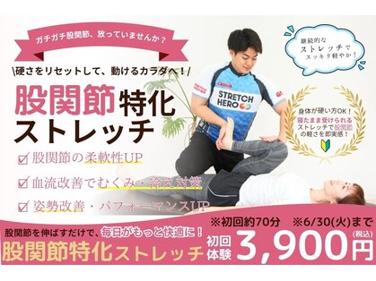 ストレッチヒーロー 倉敷中庄店の写真