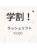 【学割U24】ラッシュリフト¥5,500→¥3,850