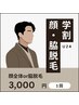 学割U24 メンズ脱毛髭または脇