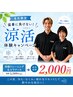 「猛暑に負けない！『涼活』体験キャンペーン」　体験￥5,500⇒￥2,000