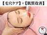 【ニキビ/毛穴ケア】幹細胞ハーブピーリング+3D毛穴洗浄/徹底ケア/肌質改善