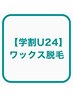 【学割U24】ワックス脱毛【うなじ】成人式、卒業式前に￥3,300⇒￥3,000