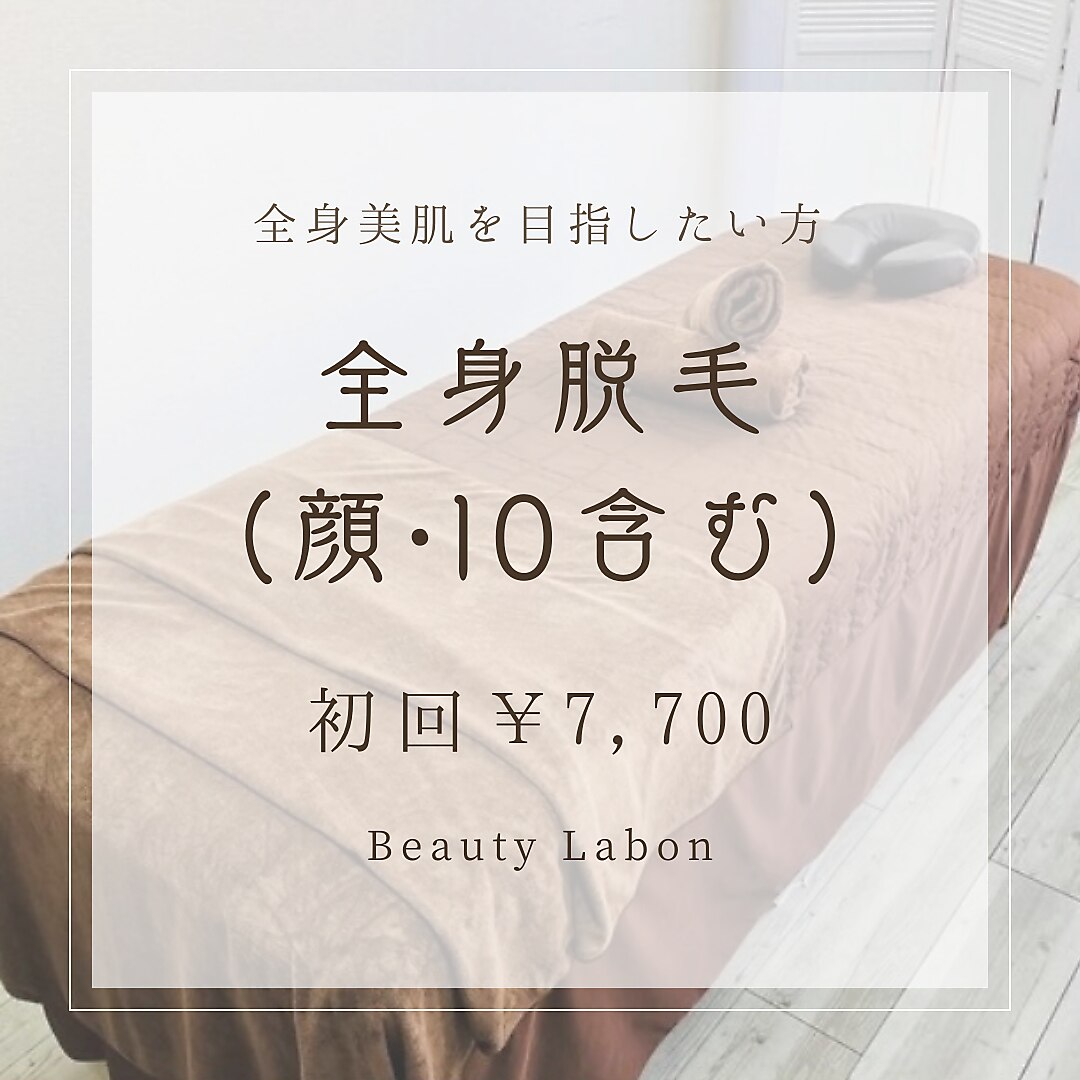【人気No１☆】つるっとまるごと全身脱毛（顔・VIO含) \15,400⇒\7,700