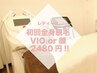 【☆レディース☆】全身美肌脱毛(VIO or 顔)¥16500→¥2480!!美肌効果に自信 