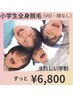 【キッズ脱毛キャンペーン】小学生大歓迎★全身脱毛 ￥6800