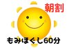 《本町店》【朝割open～12時スタート】もみほぐし60分￥3500→￥3300《税込》