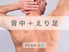 【メンズ】背中脱毛＋えり足¥3,000★“後ろ姿まで“かっこよく”