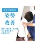 【初回限定】猫背・巻き肩・反り腰の方におすすめ★根本改善整体¥3,300