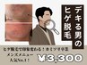 【メンズ脱毛】ヒゲ剃りまだ続ける？/ヒゲ剃りでの肌荒れさよなら/￥11000→