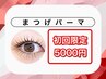【★11/29限定★】まつげカール¥6160→ 5000円(税込)ポッキリ!