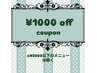 期間限定★1000円OFFクーポン（ご希望のメニューに追加してご利用ください）