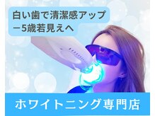 ホワイトニングビューティー 行橋店