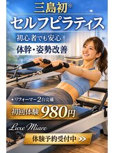 リュクス ミアーレ(Luxe Miare)/三島初セルフピラティス