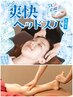 【新規限定/季節限定】足裏リフレクソロジー60分+爽快ヘッドスパ30分¥10648