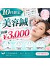 【10月限定】むくみ・たるみに◎美容鍼体験 ￥3,000