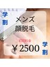 [学生] MEN'S [初回クーポン] 顔脱毛(ヒゲ込) ¥5000→¥2500