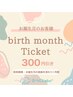 お誕生月割引クーポン【300円引き】