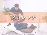 【パフォーマンス向上！】ストレッチ整体メンテナンスコース【90分】¥5500