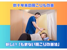 Dr.整体 天白/しぶとい肩こりも驚異の改善