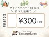 【口コミ割引】次回お会計より300円オフ