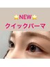 NEW♪お得パーマ♪【クイックパーマ】指名不可/クーポン併用不可