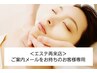 8/1～新エステ再来店ご案内メールのお客様専用クーポン！