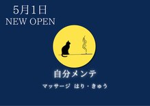 自分メンテ
