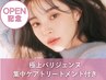 【OPEN限定】極上パリジェンヌ+集中トリートメントケア 5700→4700　姪浜