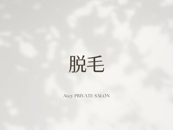エイティ(Atey)/脱毛施術の様子
