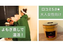 ビューティーサロン エステルの雰囲気（よもぎ蒸しでじんわりポカポカお身体を温めて代謝促進♪）