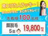 U24限定\見つけたらラッキー★/顔脱毛 5回 通常¥64,800→¥19,800