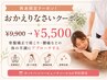 【再来限定!】おかえりなさいクーポン¥9,900→¥5,500 60分