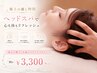 当日限定【眼精疲労回復・首肩こりに】極上ドライヘッドスパ