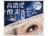 選べるまつエク×高濃度酸素ルーム90分 ¥17600→¥9490
