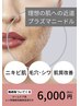 【本気で肌を変えたいなら】プラズママイクロニードル ¥6,600→¥6,000
