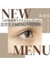 【姫路初】エクステMENU＋マツエクパーマ5500円(LED接着剤+eyeシャンプー込)