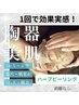 【新規】ハーブピーリング 顔+初回カウンセリング付 ¥9500→¥9000