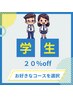 45分〈学割U24〉ドライヘッドスパ　¥4,950→¥3,960