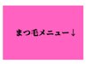 ここから下がまつ毛メニュー↓