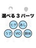 【メンズ】選べる脱毛3パーツ　都度払い¥15,500