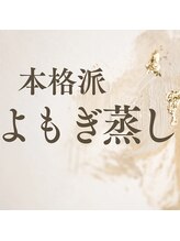 リラ鍼灸接骨院(Rela鍼灸接骨院)/大人気！よもぎ蒸し