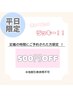 平日【11:30/13:00/14:30/16:00】来店限定 500円OFF